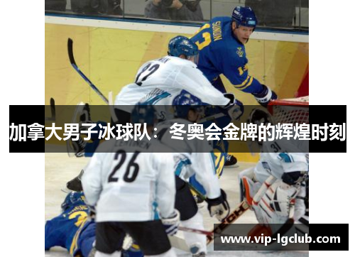 加拿大男子冰球队：冬奥会金牌的辉煌时刻
