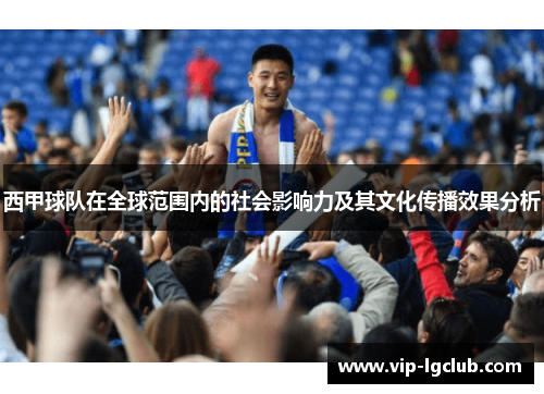 西甲球队在全球范围内的社会影响力及其文化传播效果分析