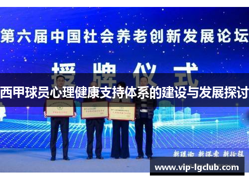 西甲球员心理健康支持体系的建设与发展探讨 西甲球员心理健康支持体系的建设与发展探讨