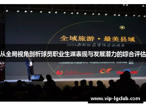 从全局视角剖析球员职业生涯表现与发展潜力的综合评估