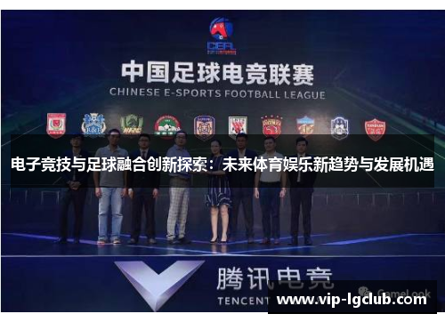 电子竞技与足球融合创新探索：未来体育娱乐新趋势与发展机遇
