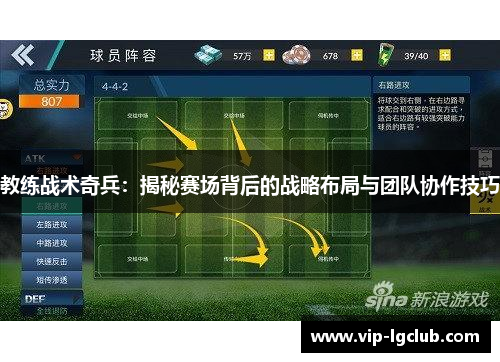 教练战术奇兵：揭秘赛场背后的战略布局与团队协作技巧