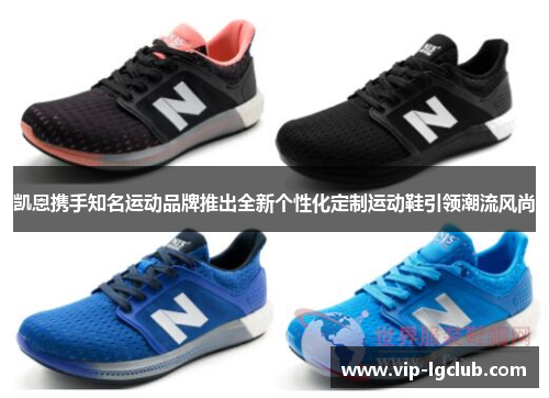凯恩携手知名运动品牌推出全新个性化定制运动鞋引领潮流风尚
