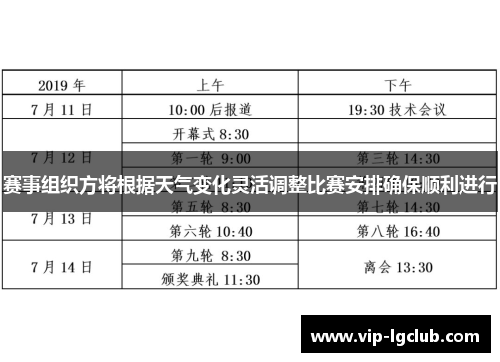 赛事组织方将根据天气变化灵活调整比赛安排确保顺利进行