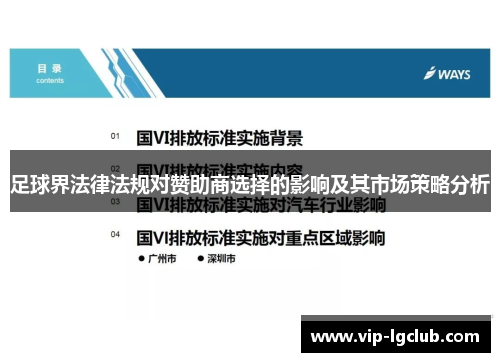 足球界法律法规对赞助商选择的影响及其市场策略分析 足球界法律法规对赞助商选择的影响及其市场策略分析