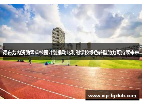 德布劳内资助零碳校园计划推动比利时学校绿色转型助力可持续未来