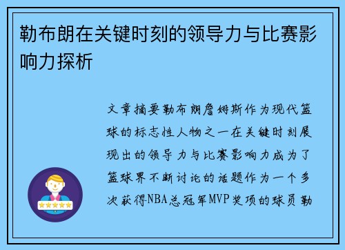 勒布朗在关键时刻的领导力与比赛影响力探析