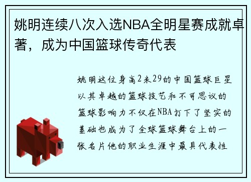 姚明连续八次入选NBA全明星赛成就卓著，成为中国篮球传奇代表