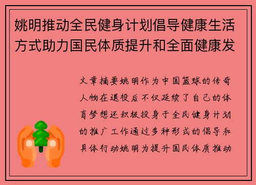 姚明推动全民健身计划倡导健康生活方式助力国民体质提升和全面健康发展
