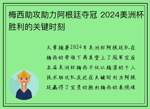 梅西助攻助力阿根廷夺冠 2024美洲杯胜利的关键时刻
