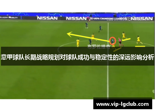 意甲球队长期战略规划对球队成功与稳定性的深远影响分析 意甲球队长期战略规划对球队成功与稳定性的深远影响分析