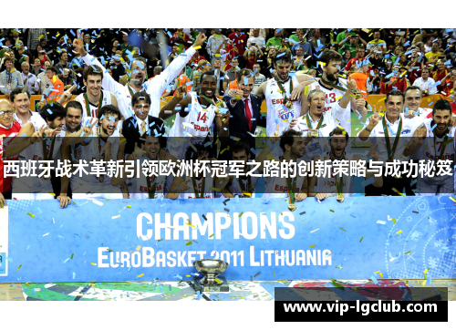 西班牙战术革新引领欧洲杯冠军之路的创新策略与成功秘笈 西班牙战术革新引领欧洲杯冠军之路的创新策略与成功秘笈
