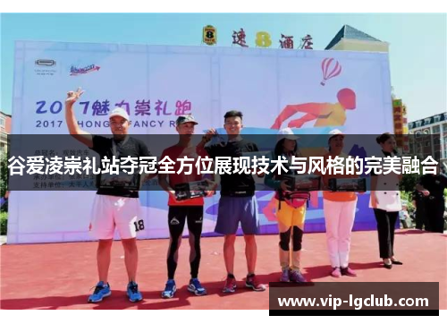 谷爱凌崇礼站夺冠全方位展现技术与风格的完美融合