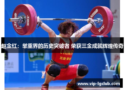 赵金红：举重界的历史突破者 荣获三金成就辉煌传奇
