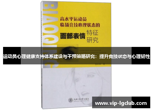 运动员心理健康支持体系建设与干预策略研究：提升竞技状态与心理韧性