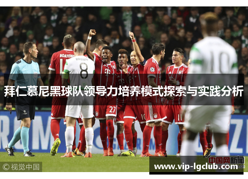 拜仁慕尼黑球队领导力培养模式探索与实践分析