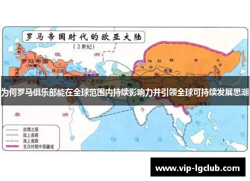 为何罗马俱乐部能在全球范围内持续影响力并引领全球可持续发展思潮