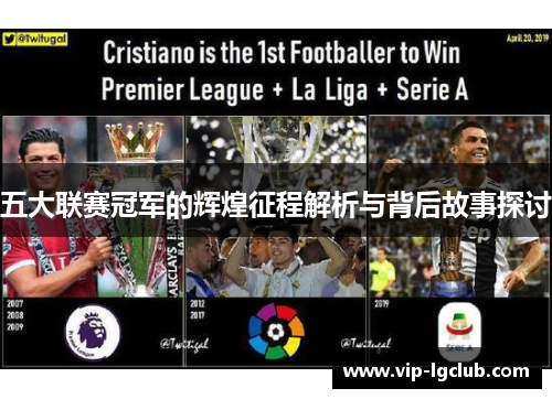 五大联赛冠军的辉煌征程解析与背后故事探讨