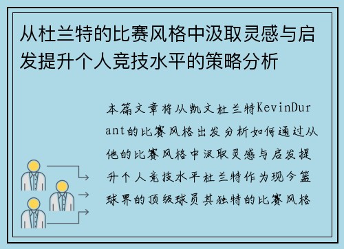 从杜兰特的比赛风格中汲取灵感与启发提升个人竞技水平的策略分析