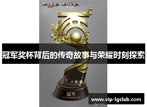 冠军奖杯背后的传奇故事与荣耀时刻探索