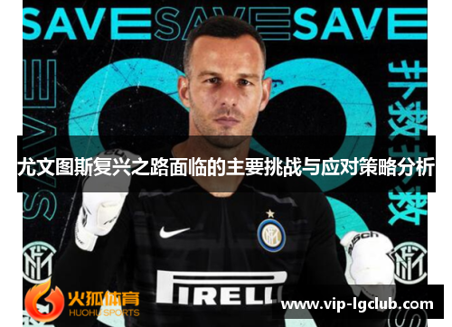 尤文图斯复兴之路面临的主要挑战与应对策略分析