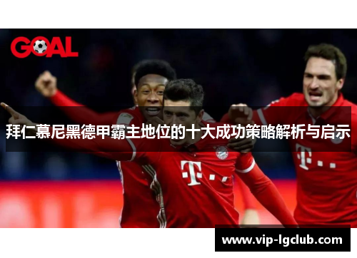 拜仁慕尼黑德甲霸主地位的十大成功策略解析与启示