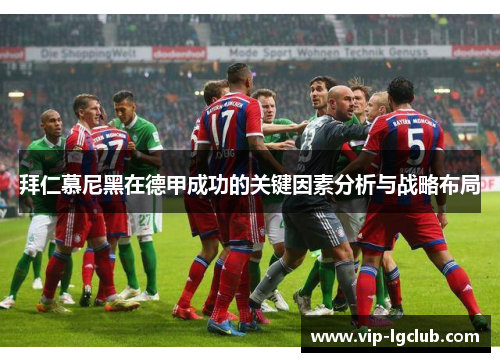 拜仁慕尼黑在德甲成功的关键因素分析与战略布局