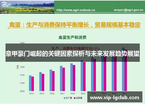 意甲豪门崛起的关键因素探析与未来发展趋势展望