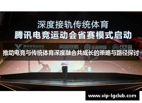 推动电竞与传统体育深度融合共成长的策略与路径探讨