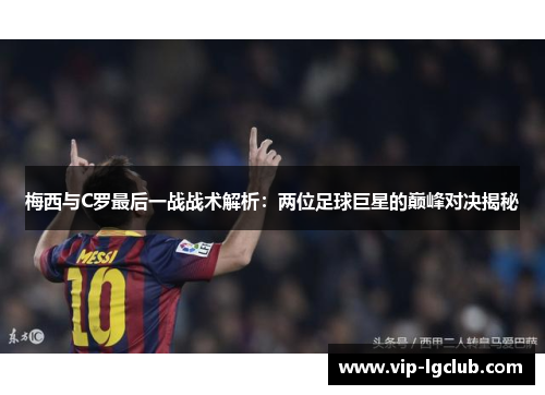 梅西与C罗最后一战战术解析：两位足球巨星的巅峰对决揭秘