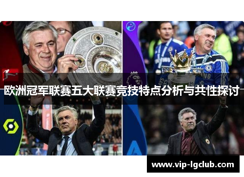 欧洲冠军联赛五大联赛竞技特点分析与共性探讨