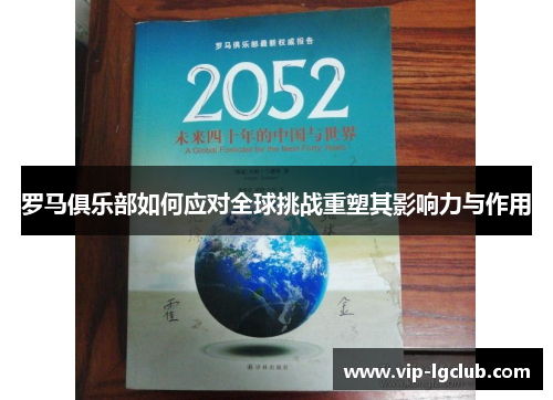 罗马俱乐部如何应对全球挑战重塑其影响力与作用