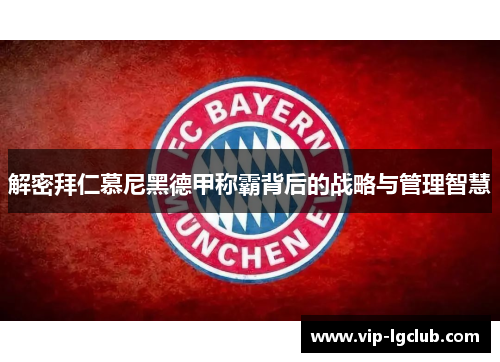 解密拜仁慕尼黑德甲称霸背后的战略与管理智慧