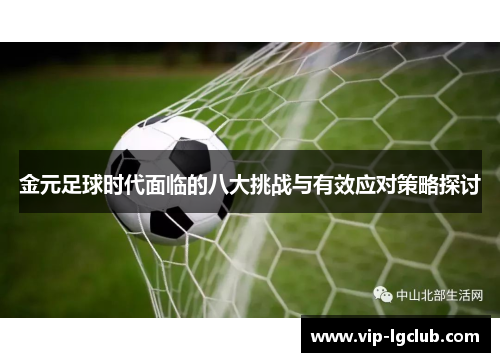 金元足球时代面临的八大挑战与有效应对策略探讨 金元足球时代面临的八大挑战与有效应对策略探讨