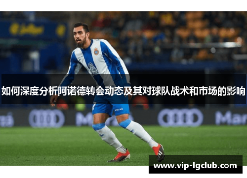 如何深度分析阿诺德转会动态及其对球队战术和市场的影响