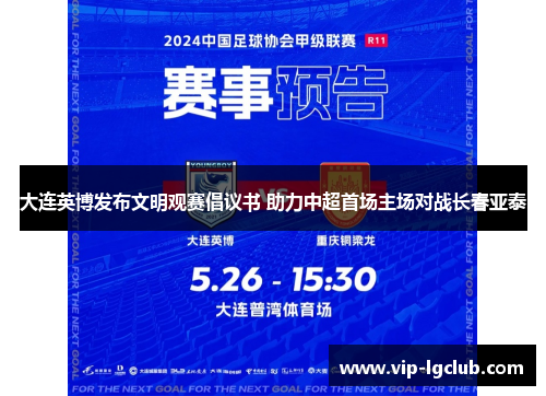 大连英博发布文明观赛倡议书 助力中超首场主场对战长春亚泰