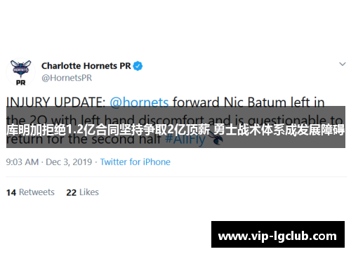 库明加拒绝1.2亿合同坚持争取2亿顶薪 勇士战术体系成发展障碍 库明加拒绝1.2亿合同坚持争取2亿顶薪 勇士战术体系成发展障碍