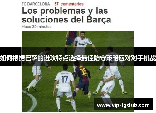 如何根据巴萨的进攻特点选择最佳防守策略应对对手挑战