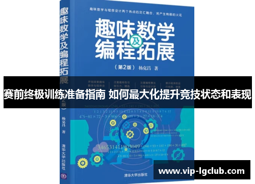 赛前终极训练准备指南 如何最大化提升竞技状态和表现