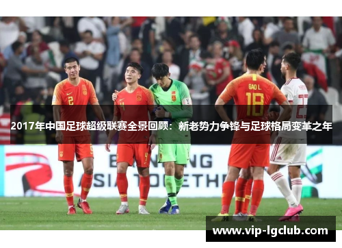 2017年中国足球超级联赛全景回顾：新老势力争锋与足球格局变革之年