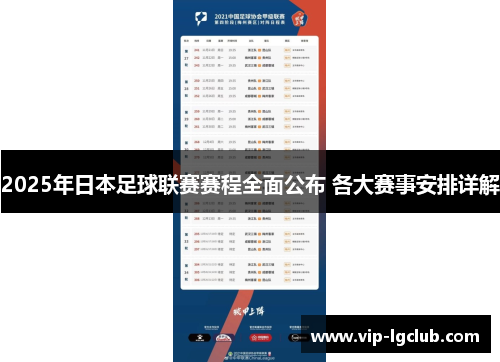 2025年日本足球联赛赛程全面公布 各大赛事安排详解
