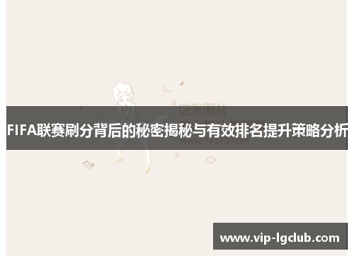 FIFA联赛刷分背后的秘密揭秘与有效排名提升策略分析