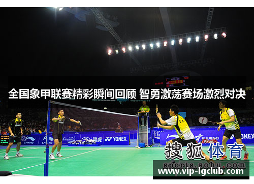 全国象甲联赛精彩瞬间回顾 智勇激荡赛场激烈对决