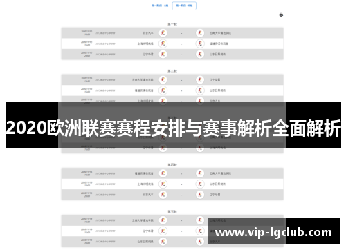 2020欧洲联赛赛程安排与赛事解析全面解析
