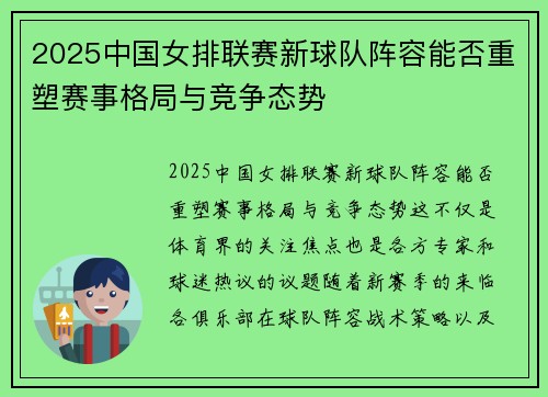 2025中国女排联赛新球队阵容能否重塑赛事格局与竞争态势 2025中国女排联赛新球队阵容能否重塑赛事格局与竞争态势