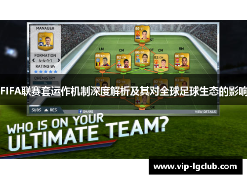 FIFA联赛套运作机制深度解析及其对全球足球生态的影响 FIFA联赛套运作机制深度解析及其对全球足球生态的影响