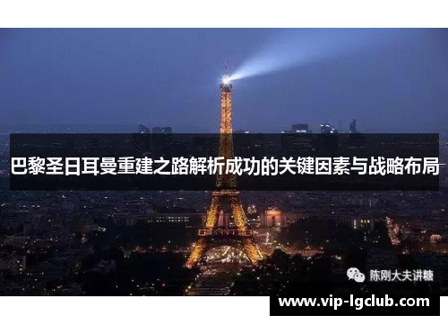 巴黎圣日耳曼重建之路解析成功的关键因素与战略布局