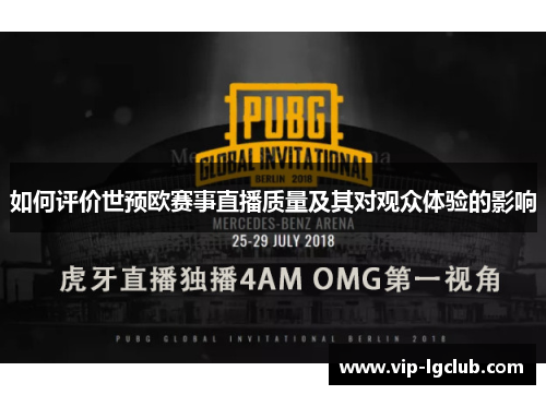 如何评价世预欧赛事直播质量及其对观众体验的影响