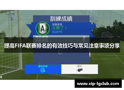 提高FIFA联赛排名的有效技巧与常见注意事项分享