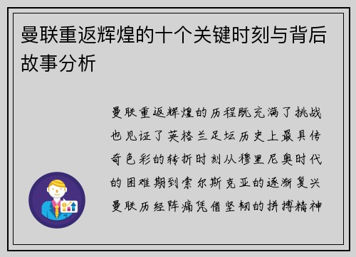 曼联重返辉煌的十个关键时刻与背后故事分析